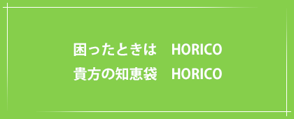 困ったときは　HORICO　貴方の知恵袋　HORICO